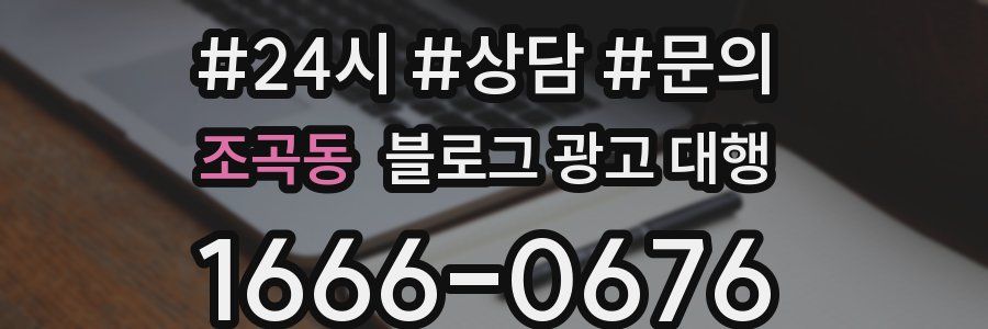 조곡동 블로그 광고 대행