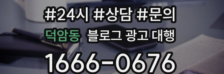 덕암동 블로그 광고 대행