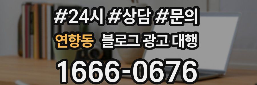 연향동 블로그 광고 대행