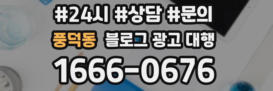 풍덕동 블로그 광고 대행