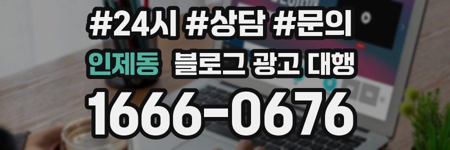 인제동 블로그 광고 대행