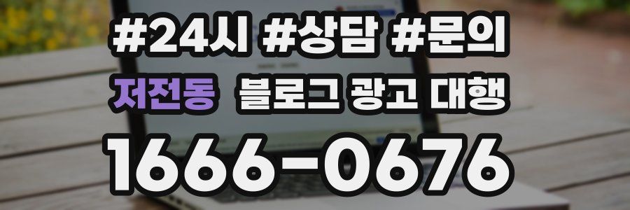저전동 블로그 광고 대행