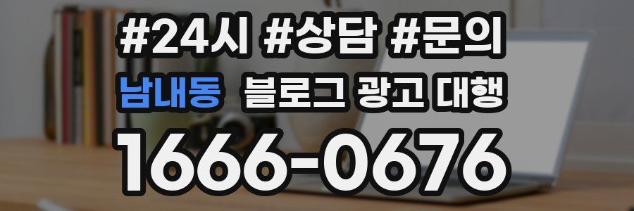 남내동 블로그 광고 대행
