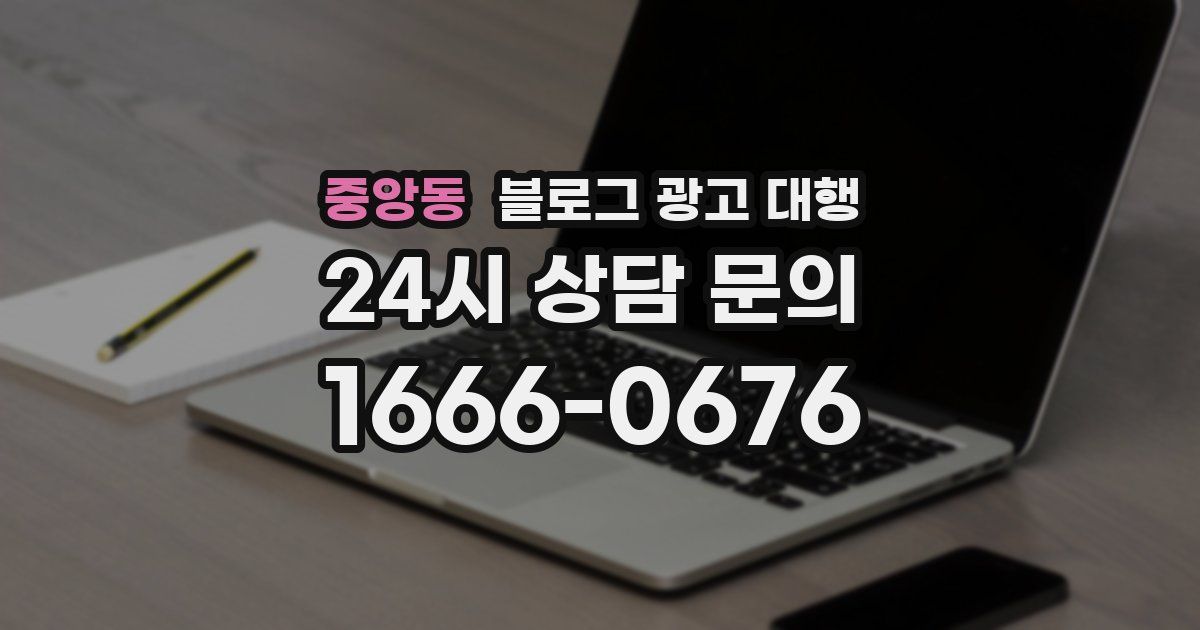 중앙동 블로그 광고 대행