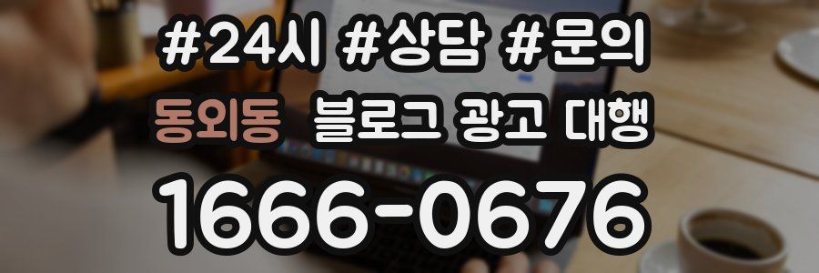 동외동 블로그 광고 대행