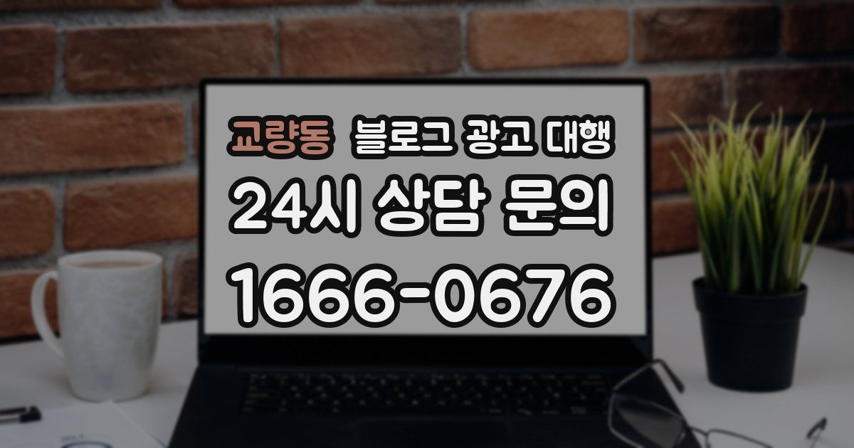 교량동 블로그 광고 대행