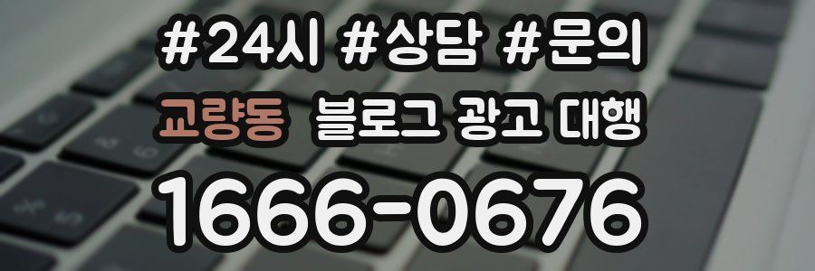 교량동 블로그 광고 대행