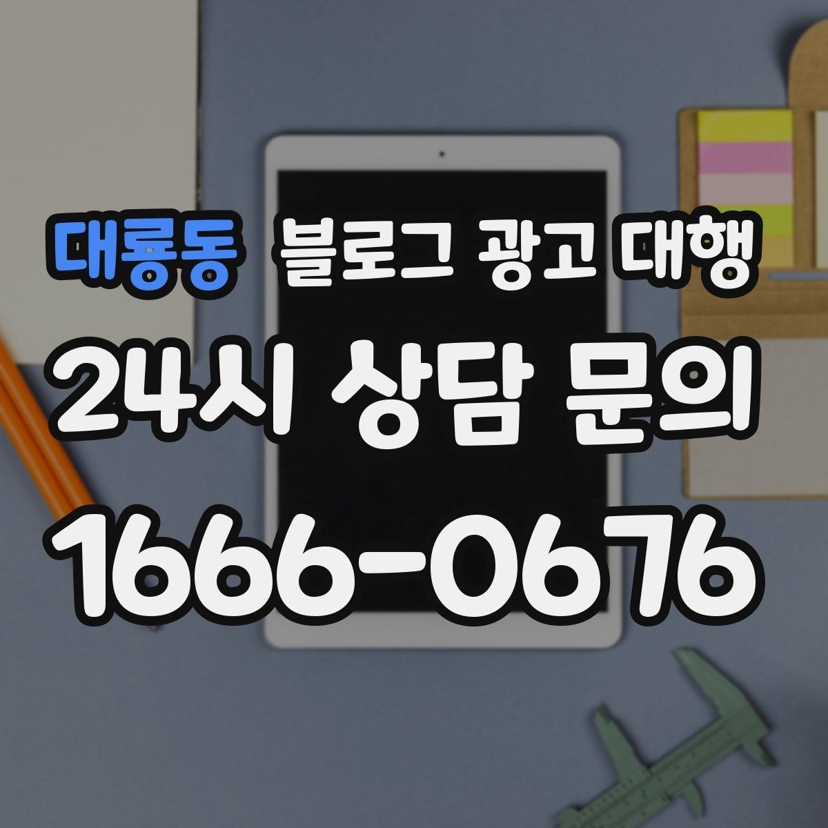 대룡동 블로그 광고 대행 서비스 범위는 어디까지일까