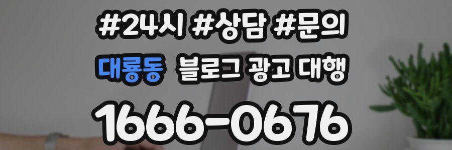 대룡동 블로그 광고 대행