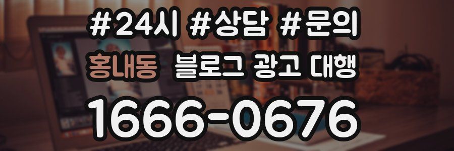 홍내동 블로그 광고 대행