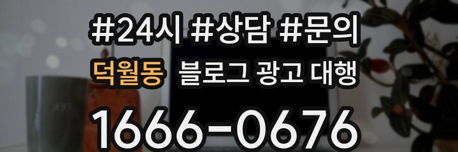 덕월동 블로그 광고 대행