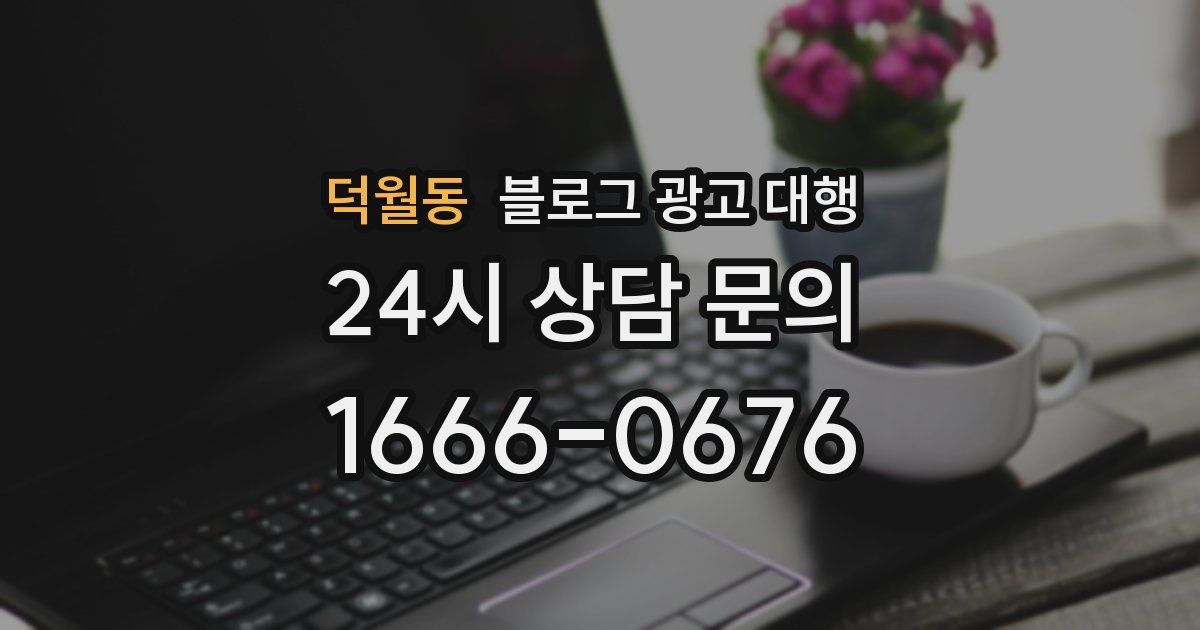 덕월동 블로그 광고 대행