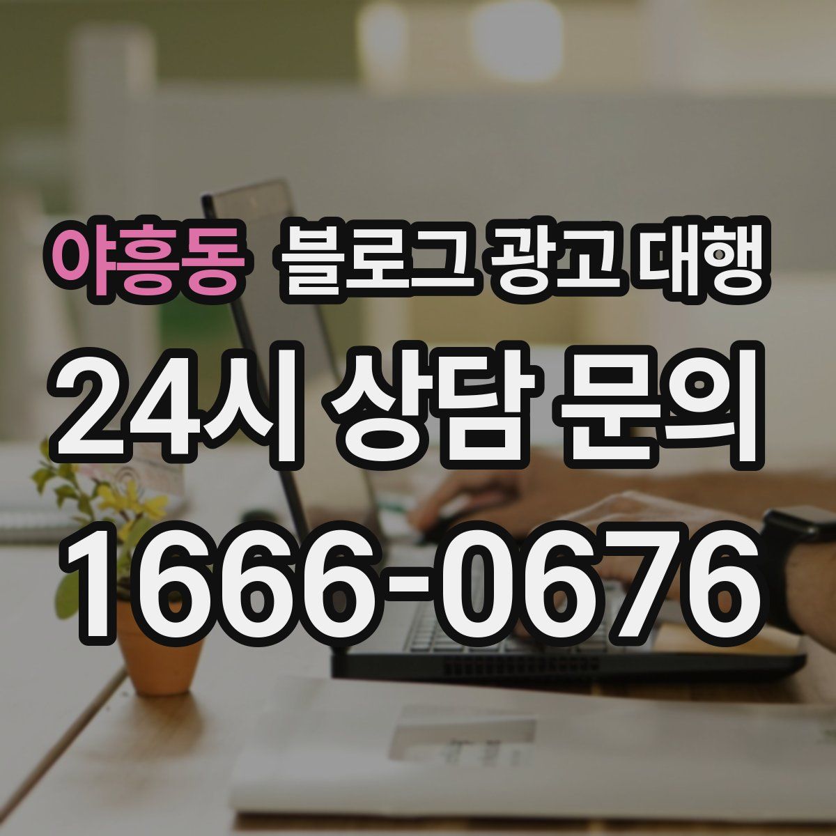 야흥동 블로그 광고 대행