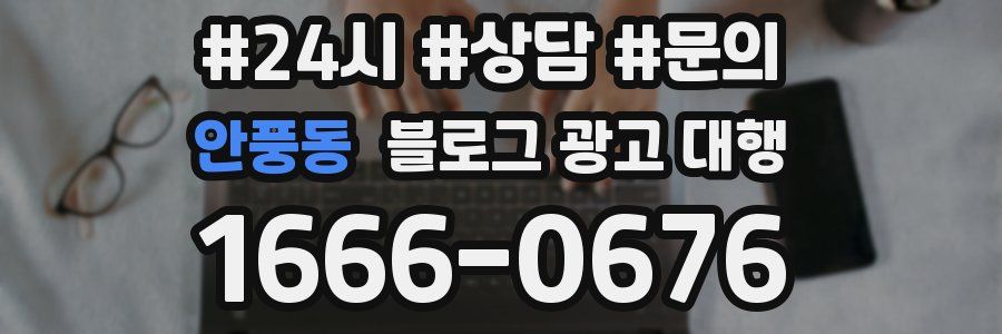 안풍동 블로그 광고 대행