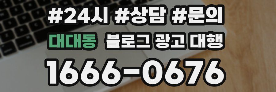 대대동 블로그 광고 대행