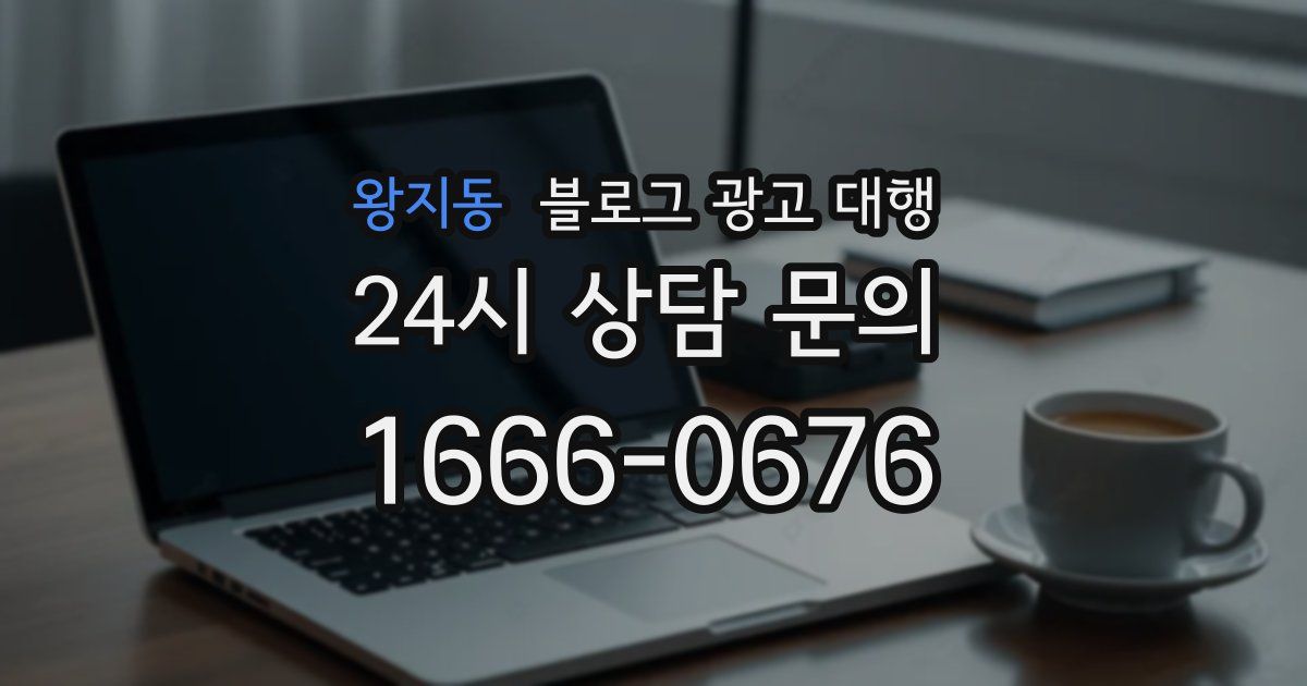 왕지동 블로그 광고 대행