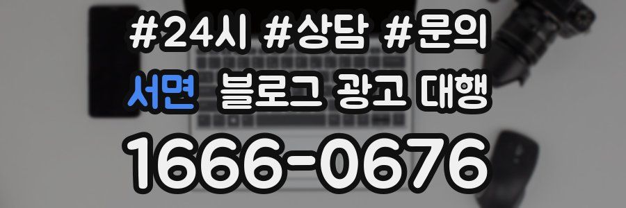 서면 블로그 광고 대행