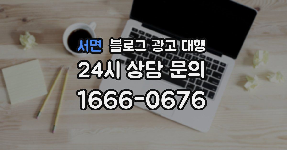 서면 블로그 광고 대행