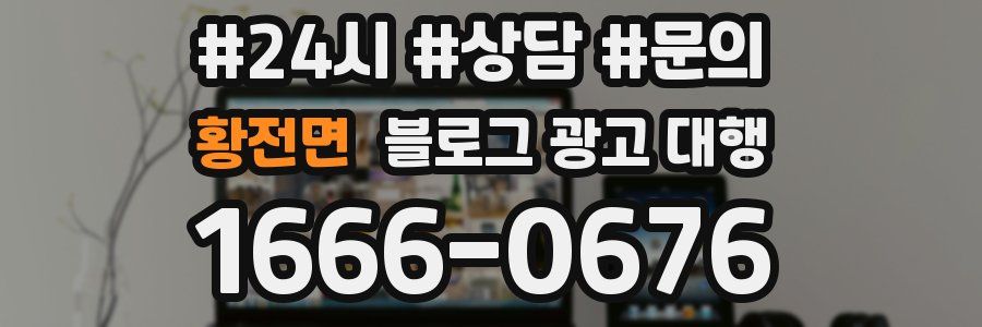 황전면 블로그 광고 대행