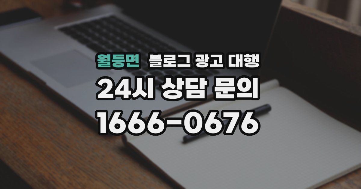 월등면 블로그 광고 대행