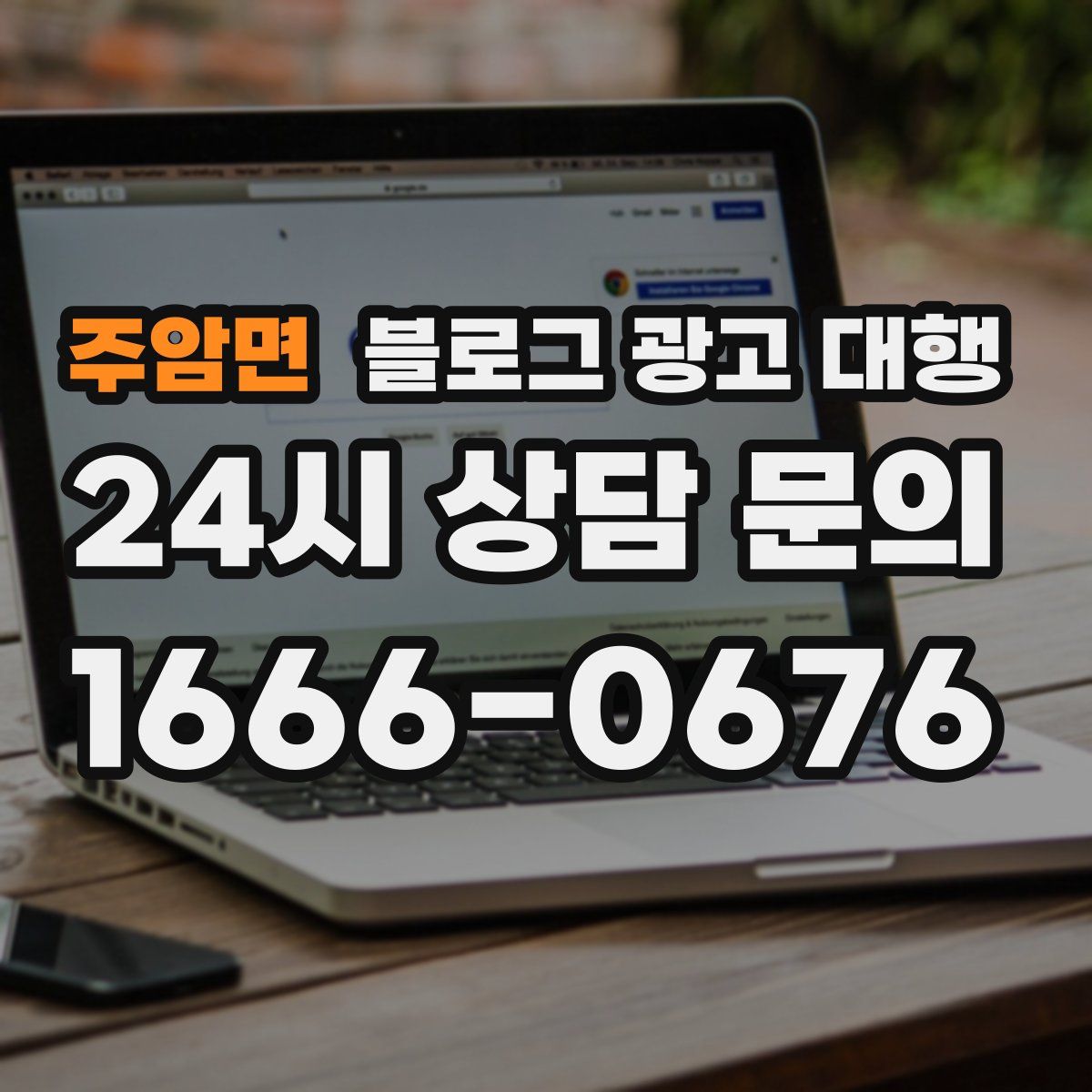 주암면 블로그 광고 대행