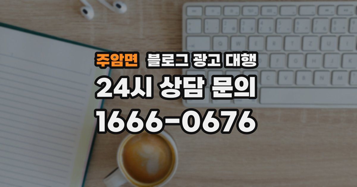 주암면 블로그 광고 대행