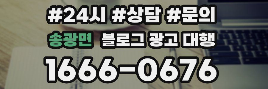송광면 블로그 광고 대행