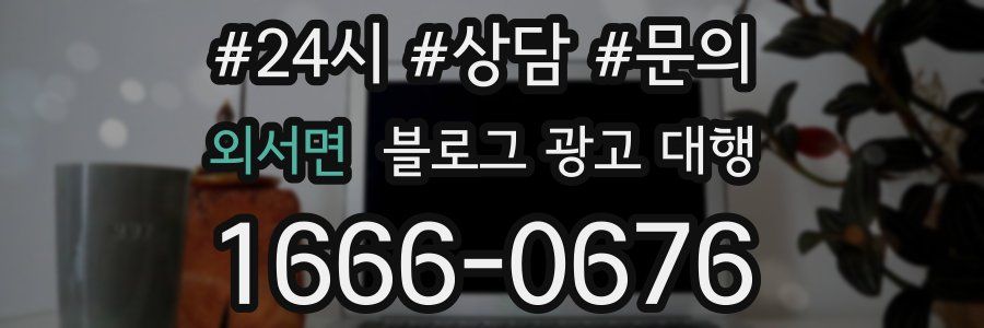 외서면 블로그 광고 대행