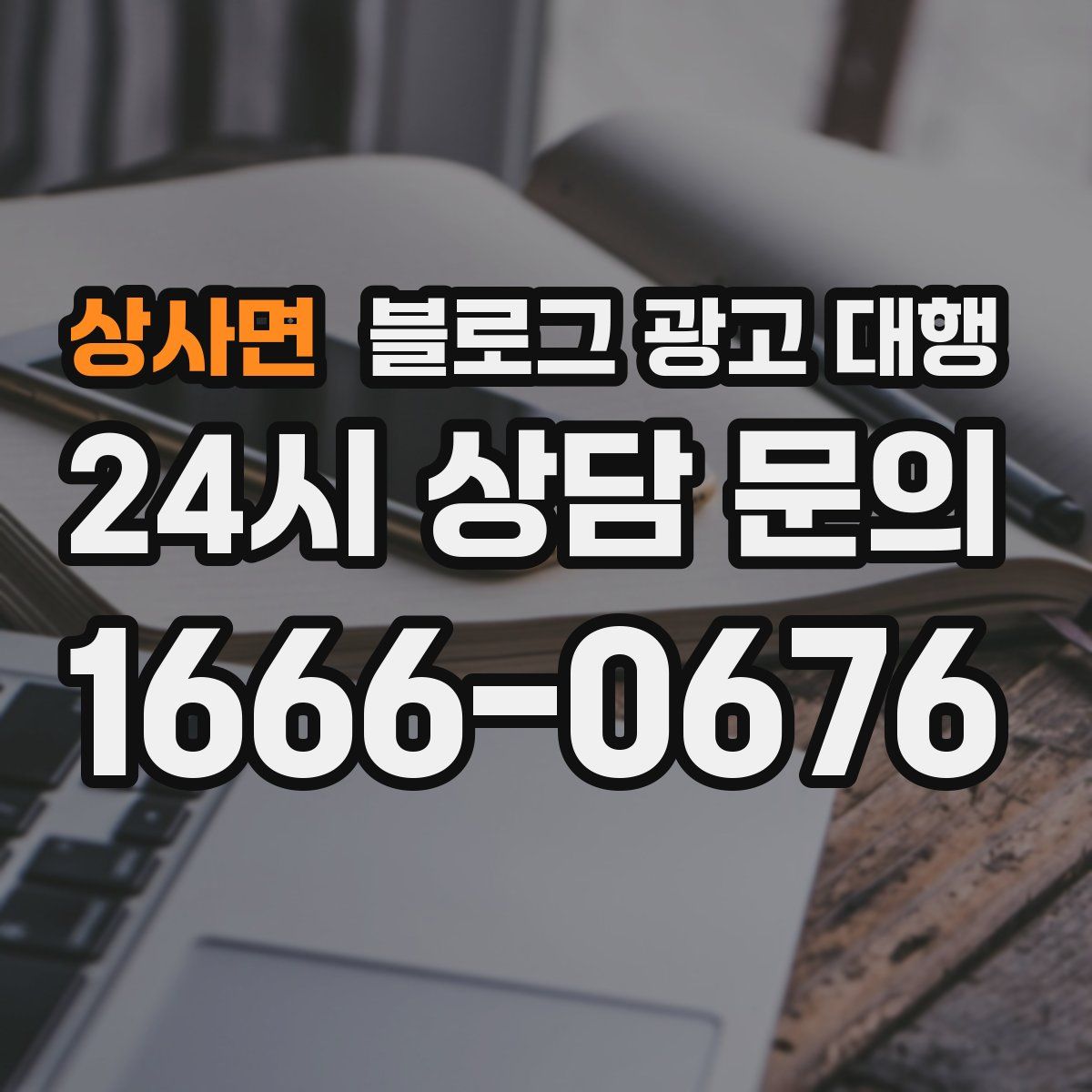상사면 블로그 광고 대행
