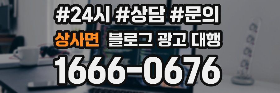 상사면 블로그 광고 대행
