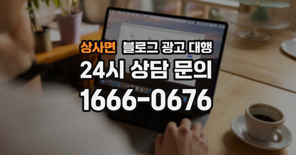 상사면 블로그 광고 대행