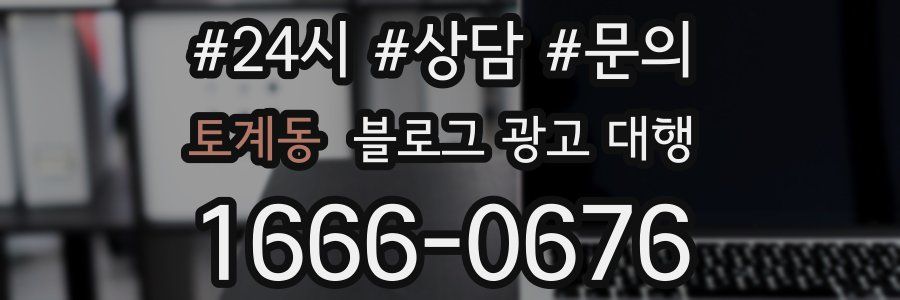 토계동 블로그 광고 대행