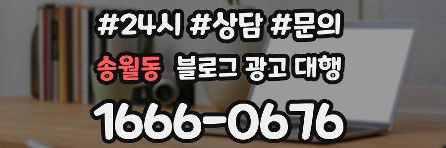 송월동 블로그 광고 대행
