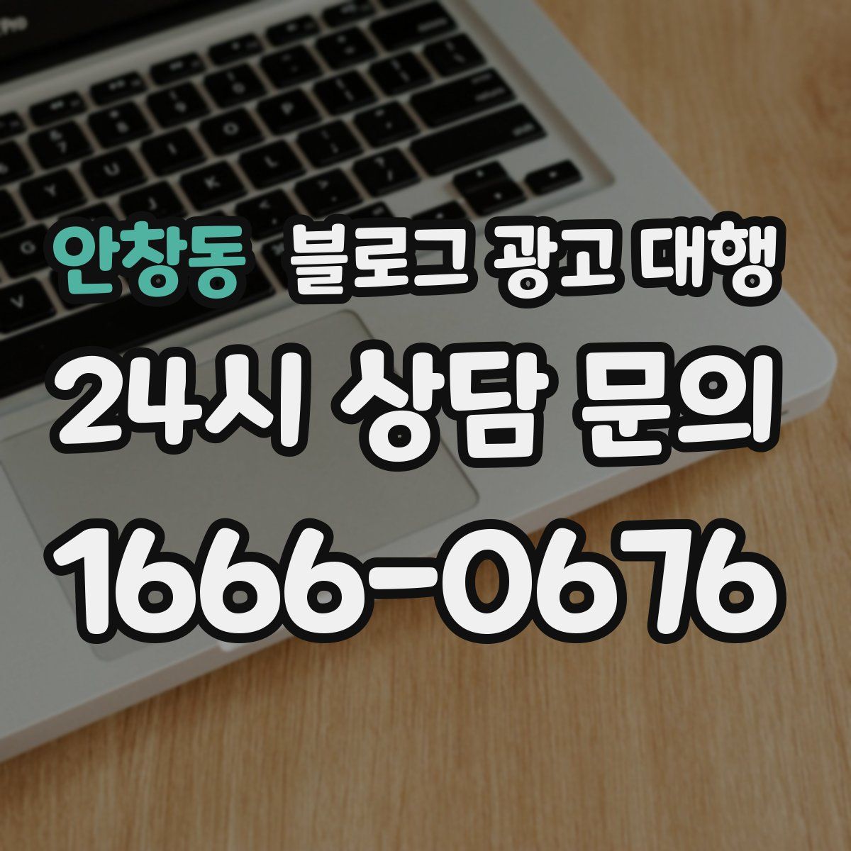 안창동 블로그 광고 대행