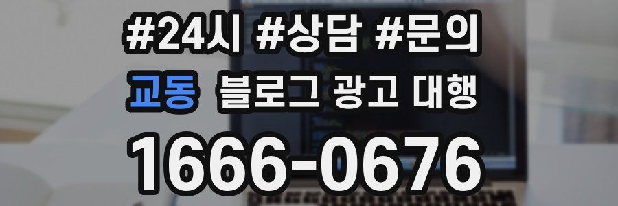 교동 블로그 광고 대행