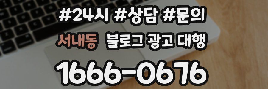 서내동 블로그 광고 대행