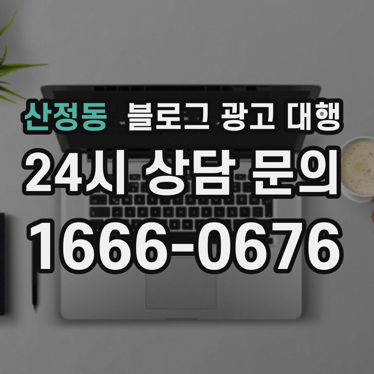 산정동 블로그 광고 대행