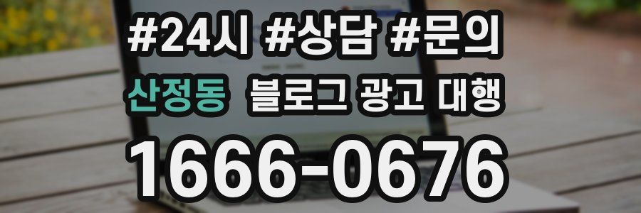 산정동 블로그 광고 대행