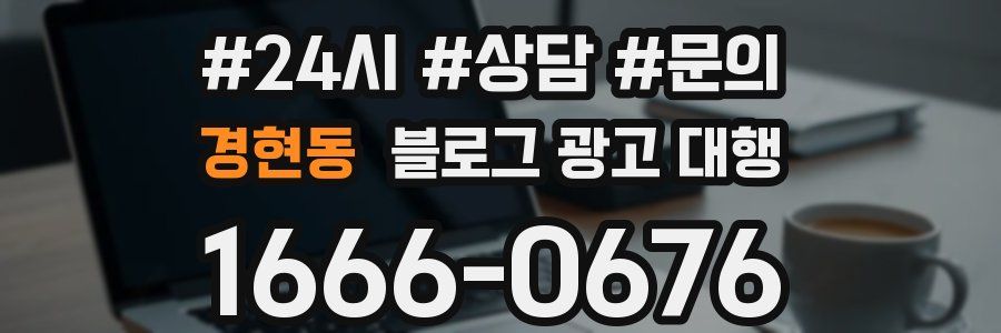 경현동 블로그 광고 대행