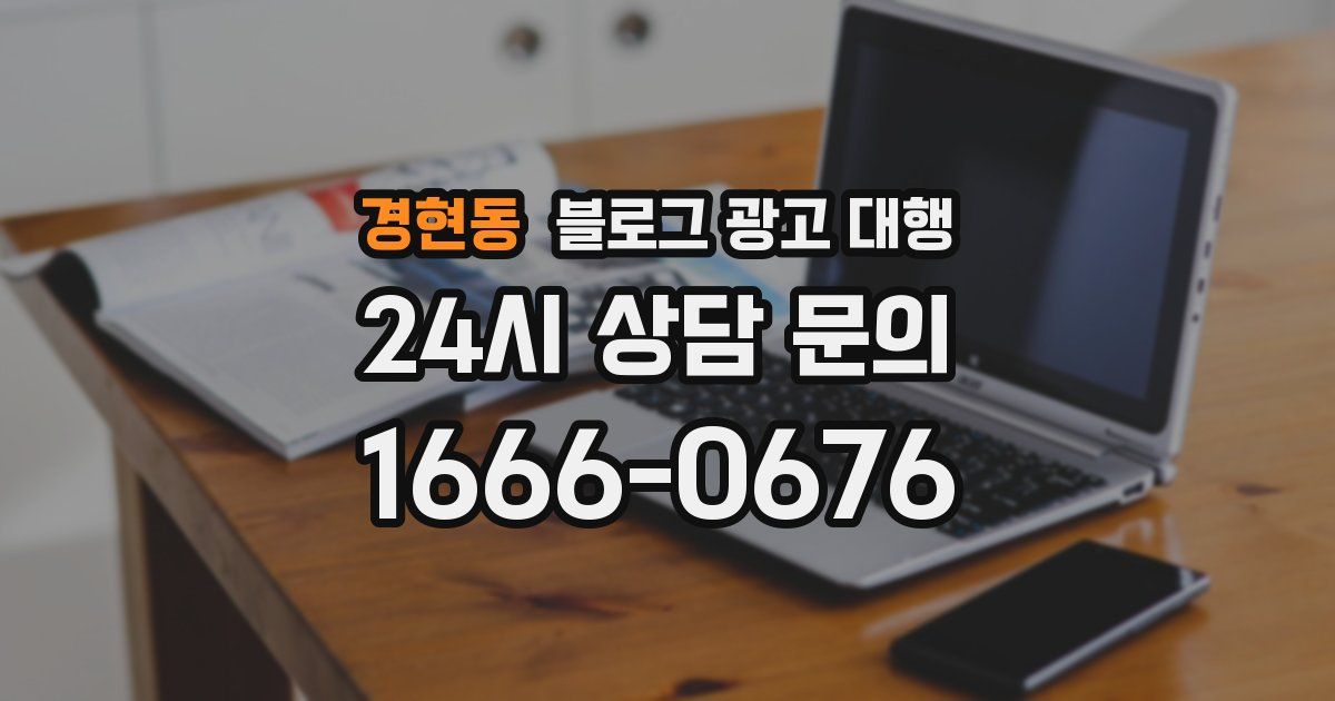 경현동 블로그 광고 대행