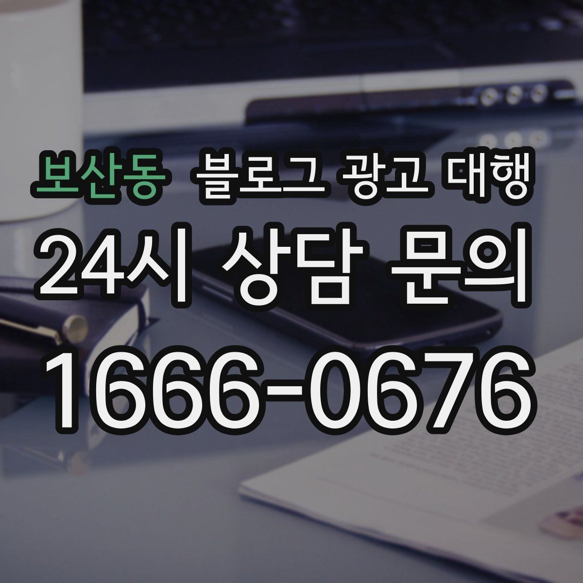 보산동 블로그 광고 대행 실무자들이 중요하게 보는 부분
