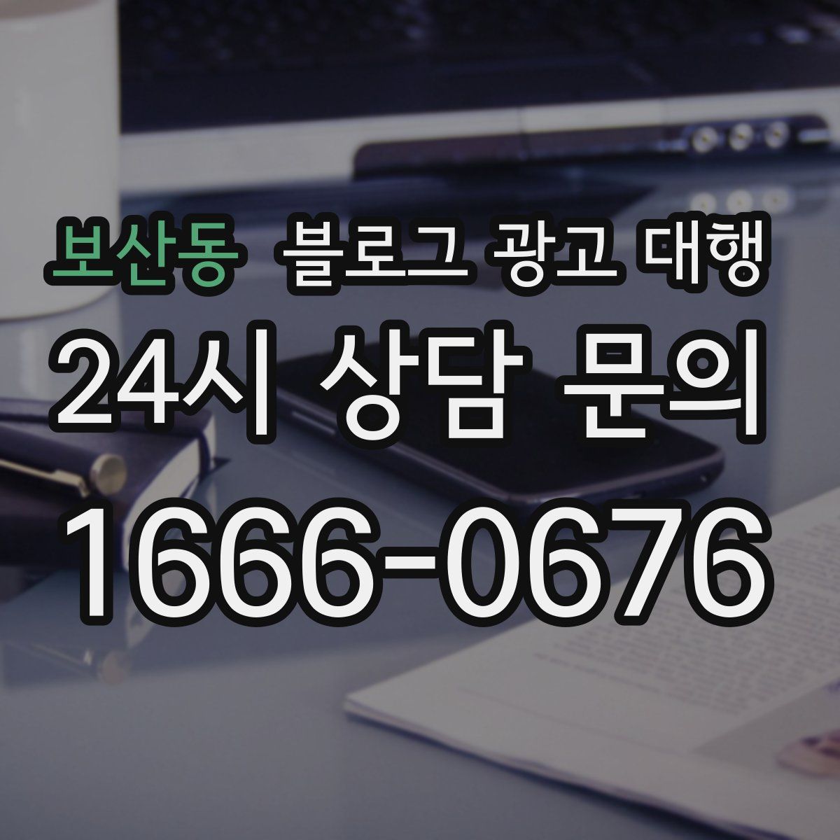 보산동 블로그 광고 대행