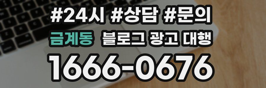 금계동 블로그 광고 대행