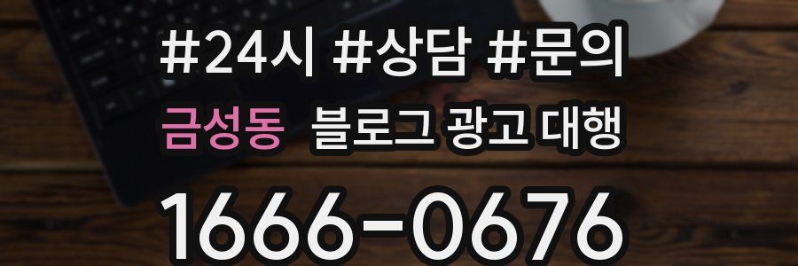 금성동 블로그 광고 대행