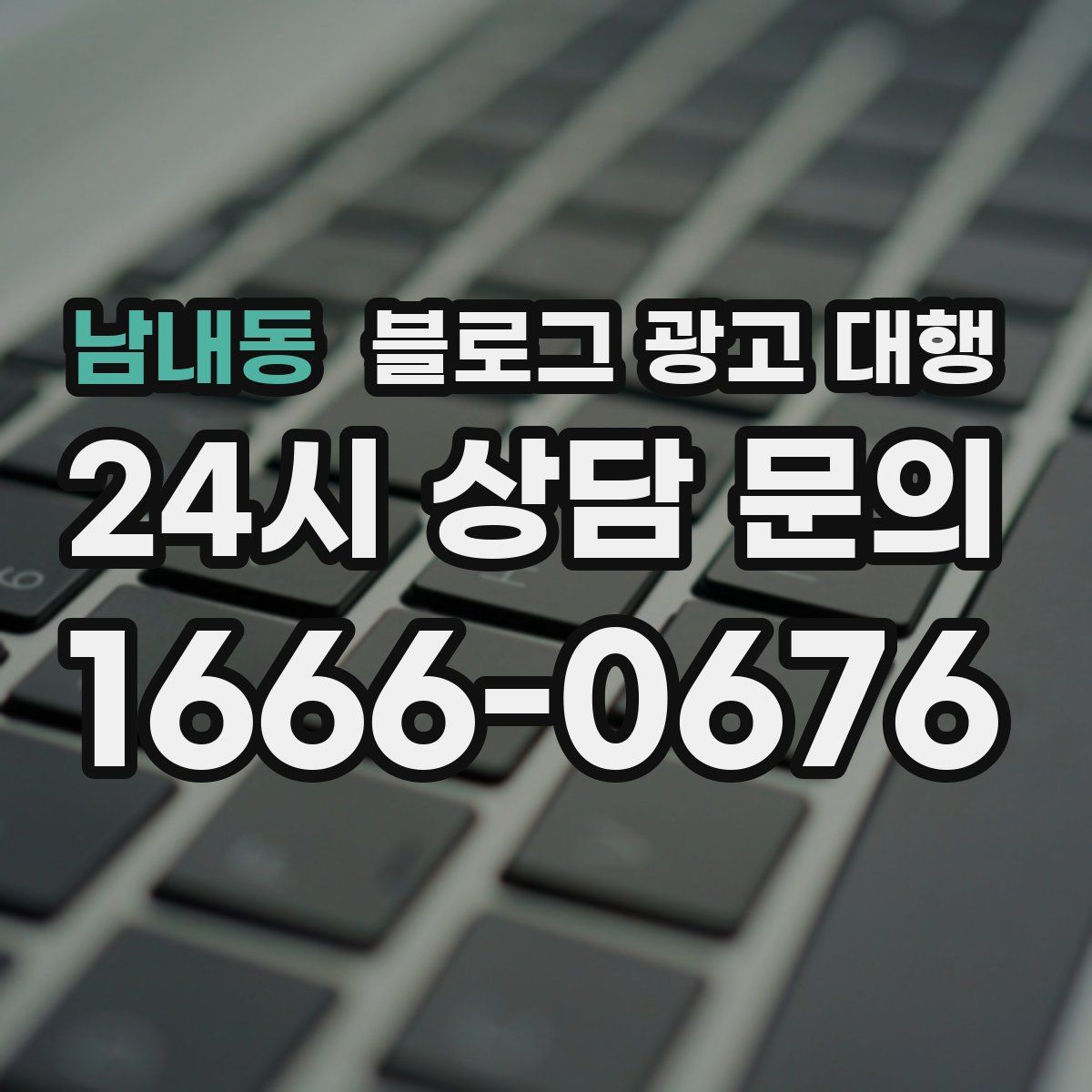 남내동 블로그 광고 대행