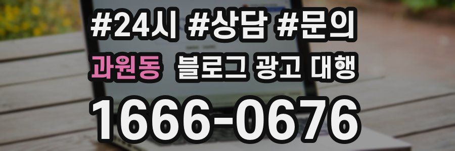 과원동 블로그 광고 대행