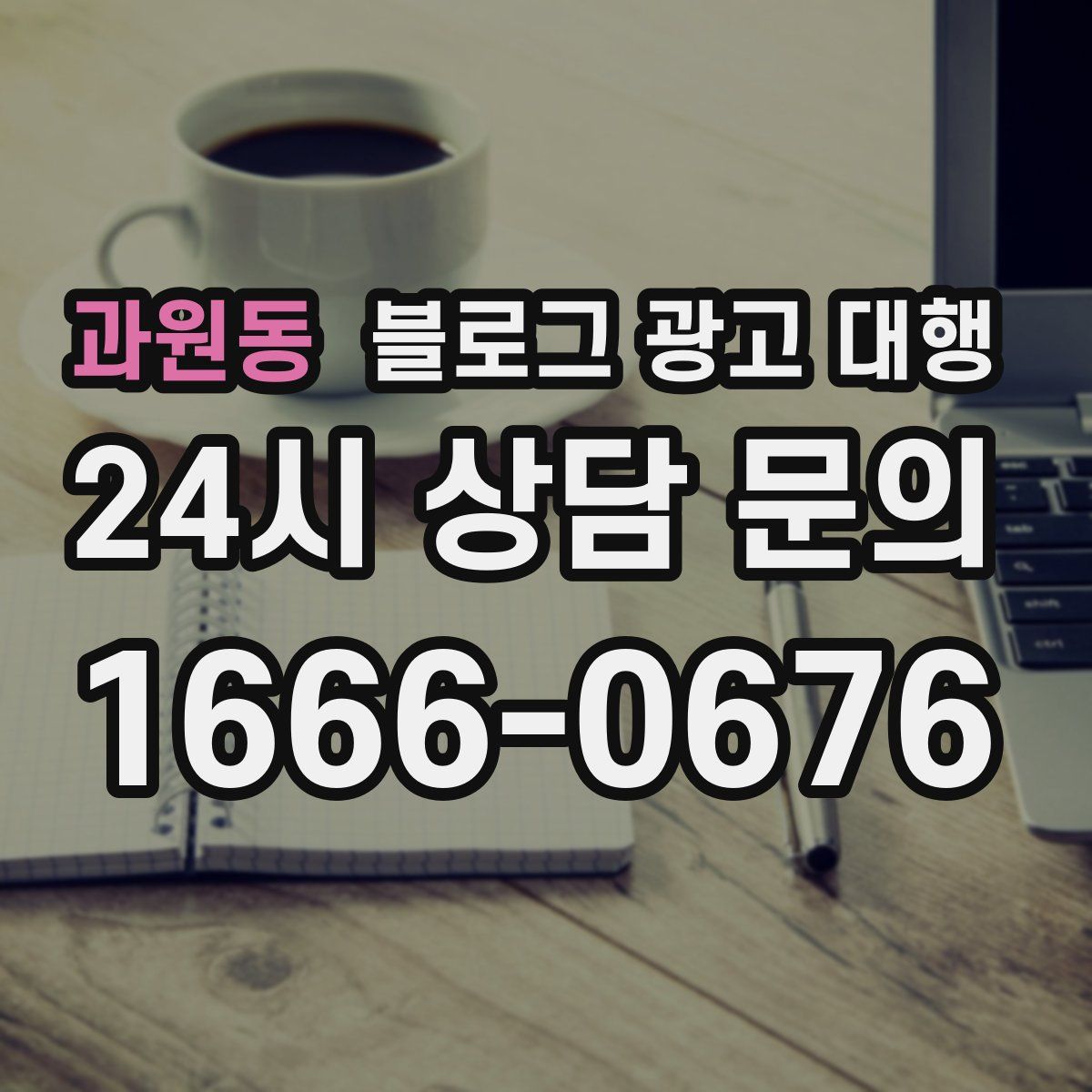 과원동 블로그 광고 대행