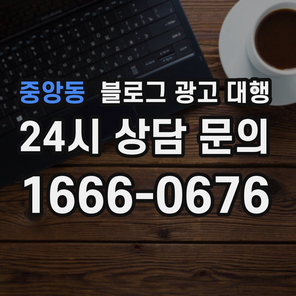 중앙동 블로그 광고 대행