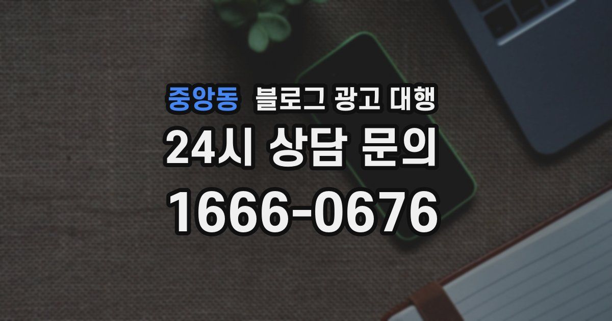 중앙동 블로그 광고 대행