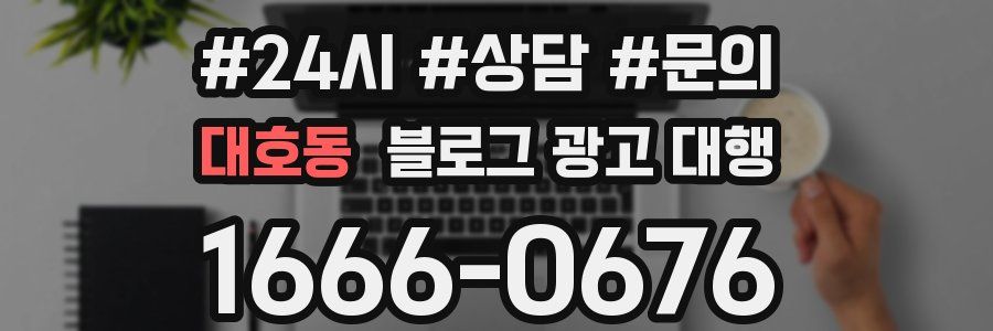 대호동 블로그 광고 대행